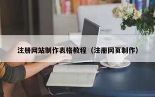 青岛注册网站制作表格教程（注册网页制作）