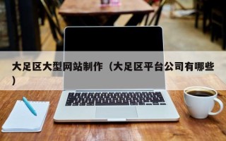青岛大足区大型网站制作（大足区平台公司有哪些）