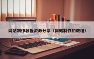 青岛网站制作教程资源分享（网站制作的教程）
