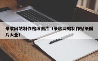 青岛录歌网站制作贴纸图片（录歌网站制作贴纸图片大全）