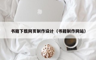 青岛书籍下载网页制作设计（书籍制作网站）