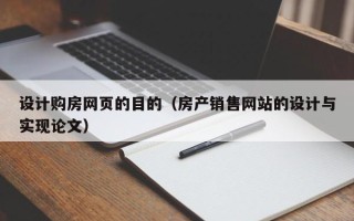 青岛设计购房网页的目的（房产销售网站的设计与实现论文）