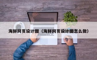 青岛海鲜网页设计图（海鲜网页设计图怎么做）