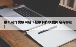 青岛报纸制作模板网站（报纸制作模板网站有哪些）