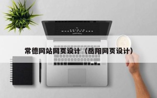 青岛常德网站网页设计（岳阳网页设计）
