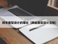 青岛网页原型设计的理论（网站原型设计流程）
