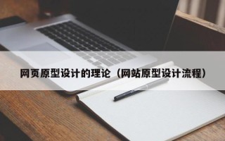 青岛网页原型设计的理论（网站原型设计流程）