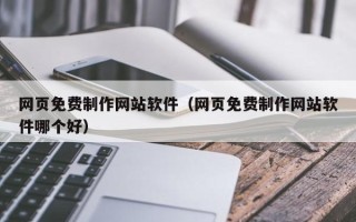 青岛网页免费制作网站软件（网页免费制作网站软件哪个好）