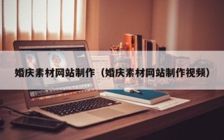 青岛婚庆素材网站制作（婚庆素材网站制作视频）