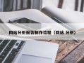青岛网站分析报告制作流程（网站 分析）