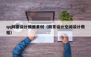 青岛qq网页设计模板素材（网页设计空间设计教程）