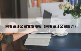青岛网页设计公司文案模板（网页设计公司简介）