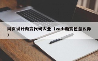 青岛网页设计渐变代码大全（web渐变色怎么弄）
