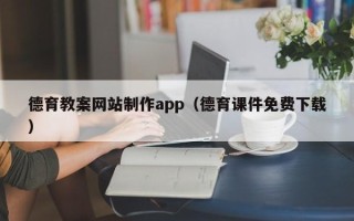 青岛德育教案网站制作app（德育课件免费下载）