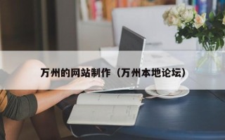 青岛万州的网站制作（万州本地论坛）