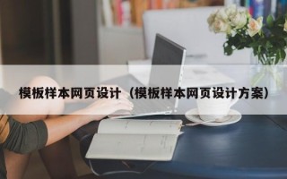 青岛模板样本网页设计（模板样本网页设计方案）