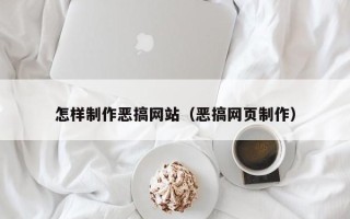 青岛怎样制作恶搞网站（恶搞网页制作）