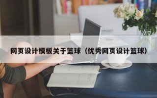 青岛网页设计模板关于篮球（优秀网页设计篮球）