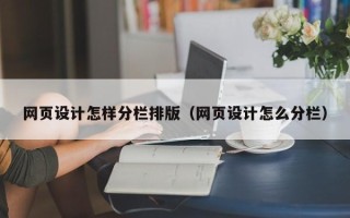 青岛网页设计怎样分栏排版（网页设计怎么分栏）