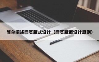 青岛简单阐述网页版式设计（网页版面设计原则）
