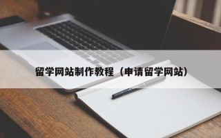 青岛留学网站制作教程（申请留学网站）