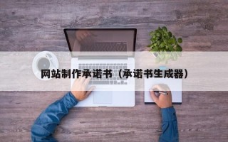 青岛网站制作承诺书（承诺书生成器）