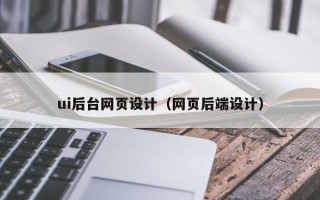 青岛ui后台网页设计（网页后端设计）