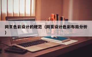 青岛网页色彩设计的规范（网页设计色彩布局分析）