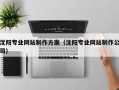 青岛沈阳专业网站制作方案（沈阳专业网站制作公司）