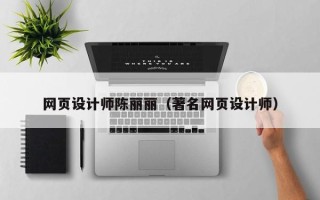 青岛网页设计师陈丽丽（著名网页设计师）
