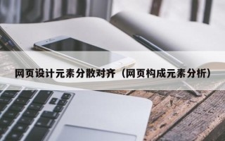 青岛网页设计元素分散对齐（网页构成元素分析）