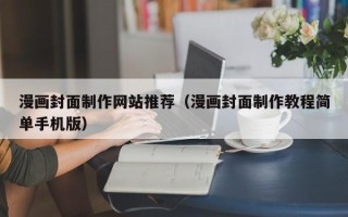 青岛漫画封面制作网站推荐（漫画封面制作教程简单手机版）