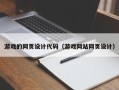 青岛游戏的网页设计代码（游戏网站网页设计）